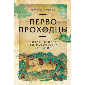 Первопроходцы: Новая история географических открытий
