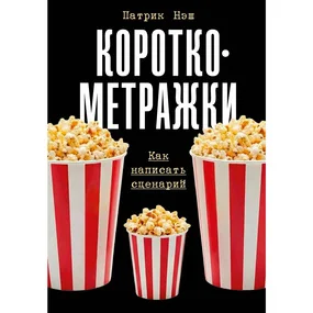 Короткометражки: Как написать сценарий
