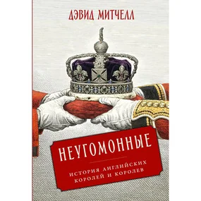 Неугомонные: История английских королей и королев
