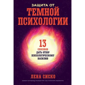 Защита от темной психологии: 13 способов дать отпор психологическому насилию