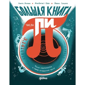 Большая книга числа пи : Такое знаменитое и такое загадочное число