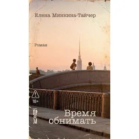 Время обнимать