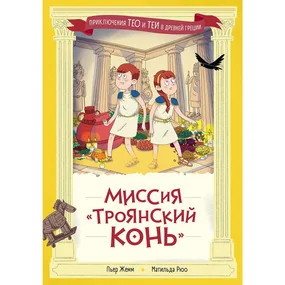Миссия "Троянский конь"
