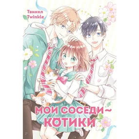 Мои соседи — котики