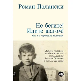 Не бегите! Идите шагом! Как мы пережили Холокост