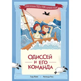 Одиссей и его команда