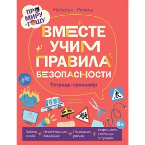 Про Миру и Гошу. Вместе учим правила безопасности