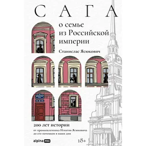 Сага о семье из Российской империи. 200 лет истории: от промышленника Игнатия Ясю