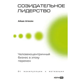 Созидательное лидерство: Человекоцентричный бизнес в эпоху перемен