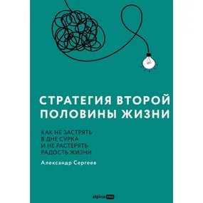 Стратегия второй половины жизни: Как не застрять в дне сурка и не растерять радост