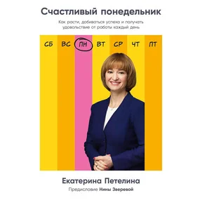 Счастливый понедельник: Как расти, добиваться успеха и получать удовольствие от р