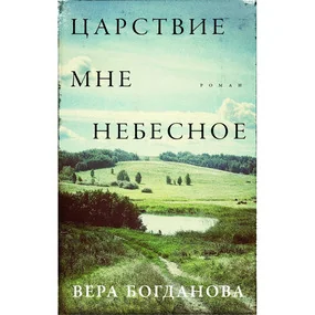 Царствие мне небесное