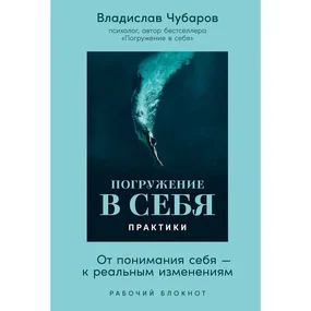 Погружение в себя. Практики. Рабочий блокнот