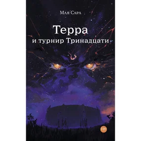 Терра и Турнир Тринадцати