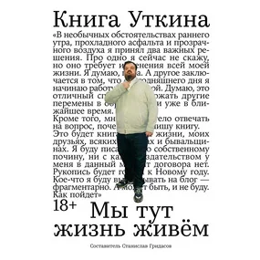Книга Уткина: Мы тут жизнь живём
