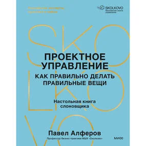 Проектное управление. Как правильно делать правильные вещи