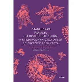 Славянская нечисть. От природных духов и вредоносных сущностей до гостей с того света