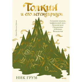 Толкин и его легендариум. Создание языков, мифический эпос, бесконечное Средиземье и Кольцо Всевластья