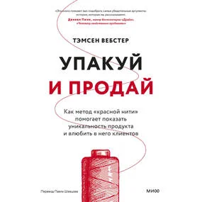 Упакуй и продай. Как метод "красной нити" помогает показать уникальность продукта и влюбить в него клиентов