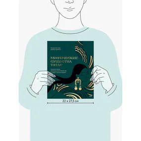 Мифические существа татар. Коварные духи, великодушные божества и птица счастья Хоррият