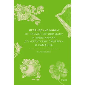 Ирландские мифы. От Племен Богини Дану и Кром Круаха до "кельтских сумерек" и Самайна