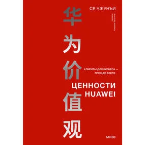 Ценности Huawei