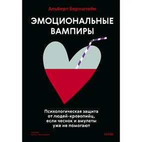 Эмоциональные вампиры. Психологическая защита от людей-кровопийц, если чеснок и амулеты уже не помогают