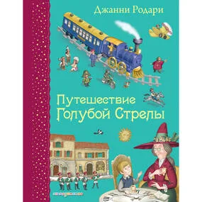 Путешествие Голубой Стрелы