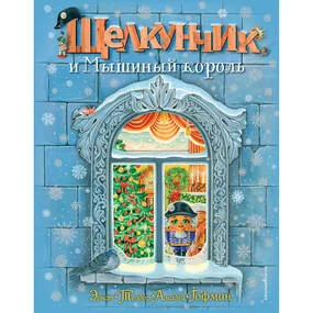 Щелкунчик и Мышиный король (илл. А. Басюбиной)