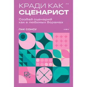 Кради как сценарист. Создай сценарий как в любимых дорамах