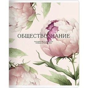 Тетрадь общая ученическая, Be Smart, 165х203мм, 48л, клетка, скрепка, Пионы/Peony, обществознание