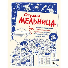 Студия Мельница. Истории создания Трех богатырей, Лунтика и других героев, которых знают все