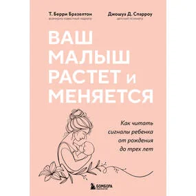 Ваш малыш растет и меняется. Как читать сигналы ребенка от рождения до трех лет
