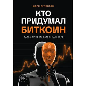 Кто придумал Биткоин. Тайна личности Сатоси Накамото