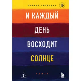 И каждый день восходит солнце. Роман