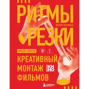 Ритмы резки: Креативный монтаж фильмов