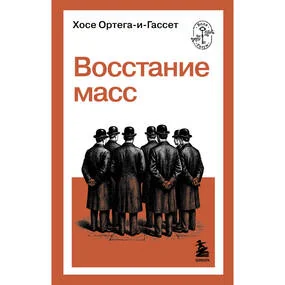 Восстание масс