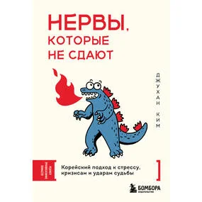 Нервы, которые не сдают. Корейский подход к стрессу, кризисам и ударам судьбы