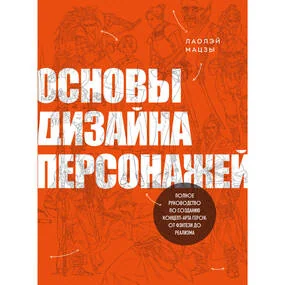 Основы дизайна персонажей. Полное руководство по созданию концепт-арта героя: от фэнтези до реализма