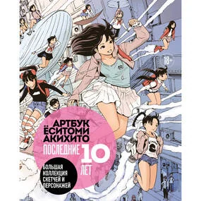 Артбук Ёситоми Акихито. Последние 10 лет. Большая коллекция скетчей и персонажей