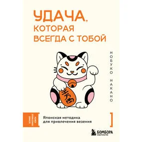 Удача, которая всегда с тобой. Японская методика для привлечения везения