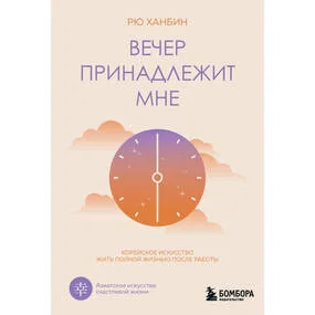 Вечер принадлежит мне. Корейское искусство жить полной жизнью после работы