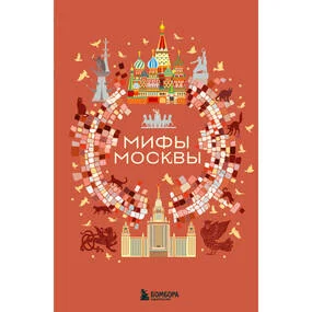 Мифы Москвы