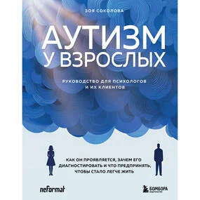 Аутизм у взрослых