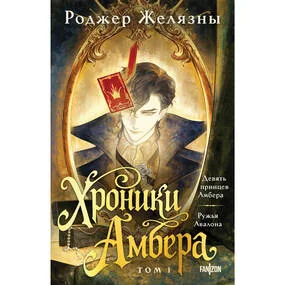Хроники Амбера. Том 1. Девять принцев Амбера. Ружья Авалона