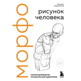 МОРФО. Рисунок человека