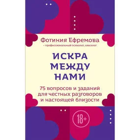 Искра между нами. 75 вопросов и заданий для честных разговоров и настоящей близости