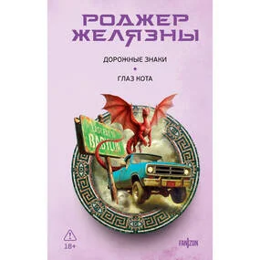 Дорожные знаки. Глаз кота