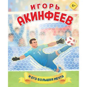 Игорь Акинфеев. И его большая мечта