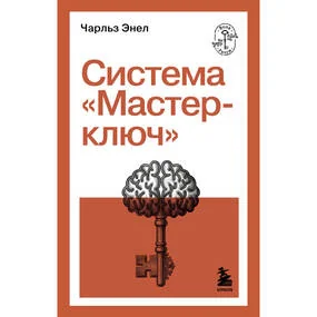 Система Мастер-ключ